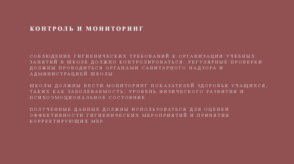 Контроль и мониторинг Соблюдение гигиенических требований к организации учебных занятий в школе должно контролироваться.