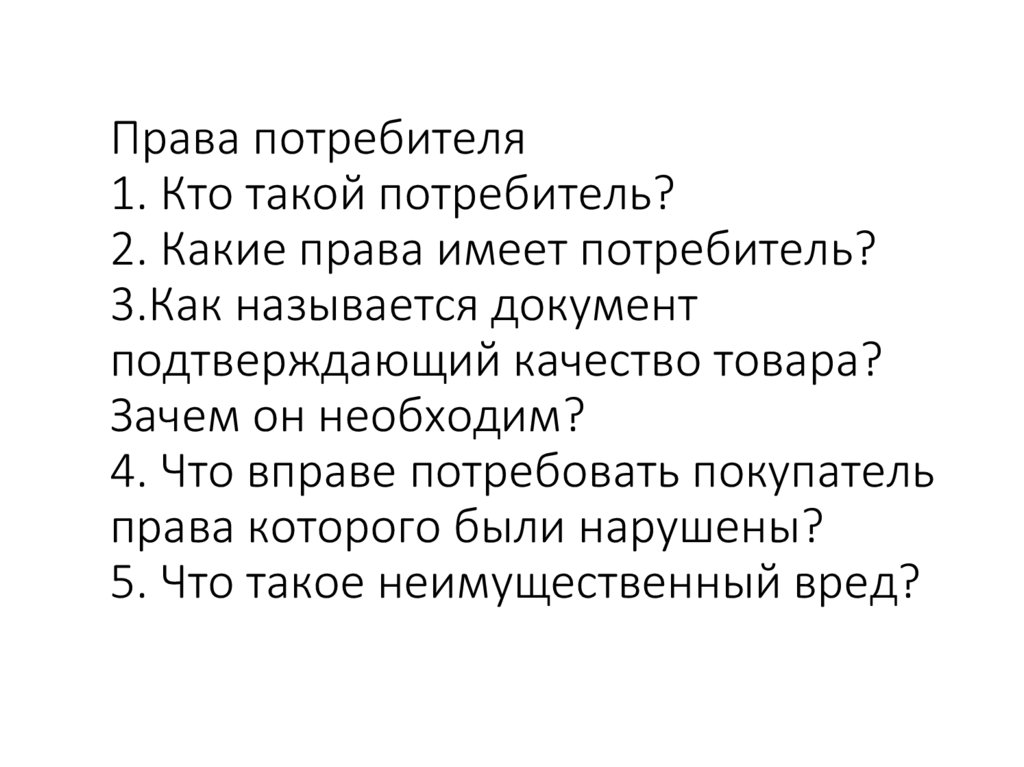 Права потребителя