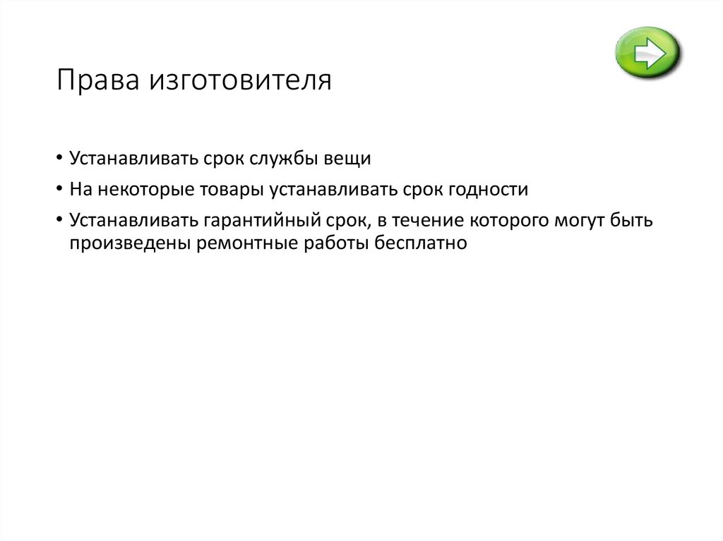 Права потребителя 1. Кто такой потребитель? 2. Какие права имеет потребитель? 3.Как называется документ подтверждающий качество