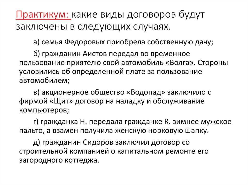 Практикум: какие виды договоров будут заключены в следующих случаях.