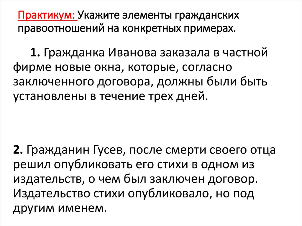 Практикум: Укажите элементы гражданских правоотношений на конкретных примерах.