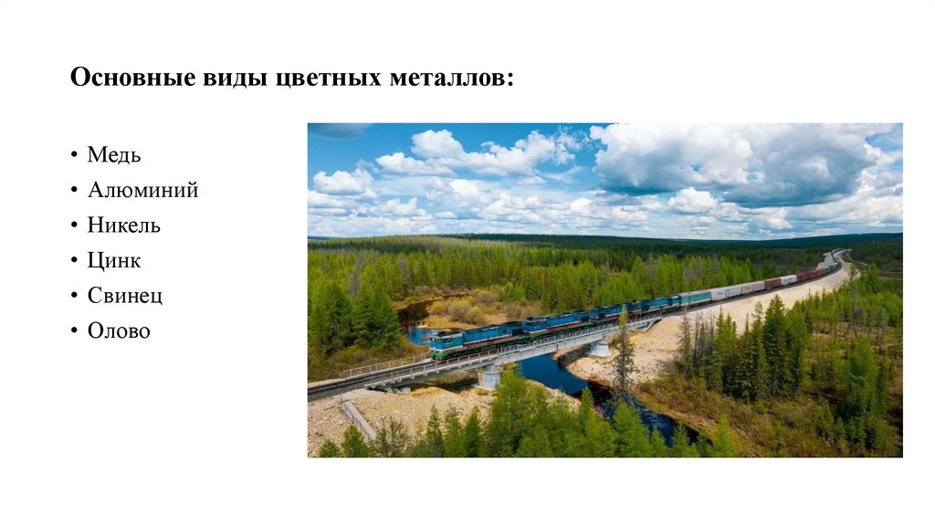 Основные виды цветных металлов: