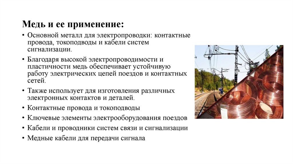 Медь и ее применение: