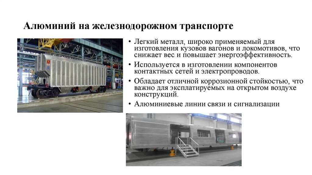 Алюминий на железнодорожном транспорте