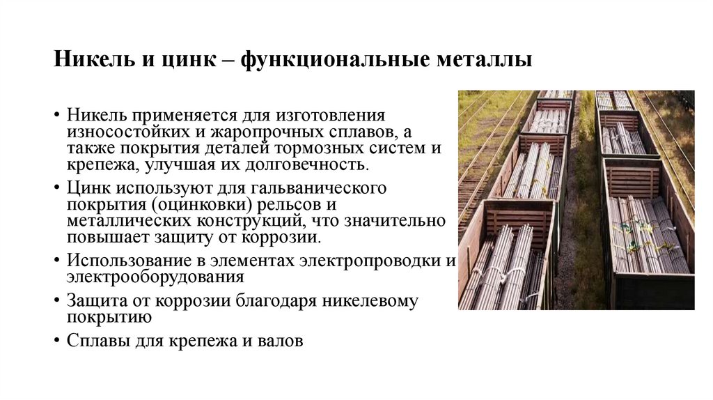 Никель и цинк – функциональные металлы