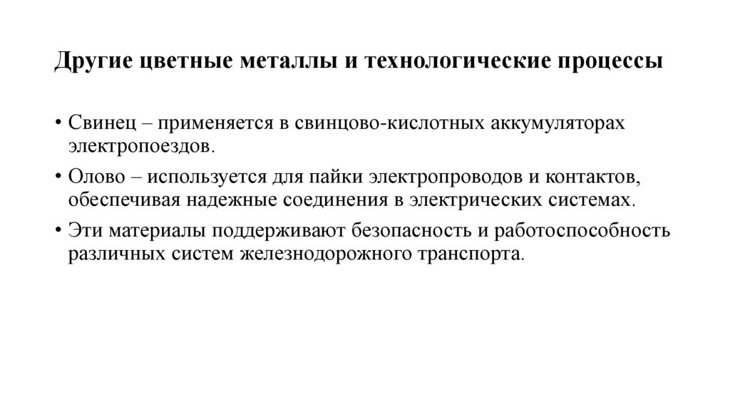 Другие цветные металлы и технологические процессы