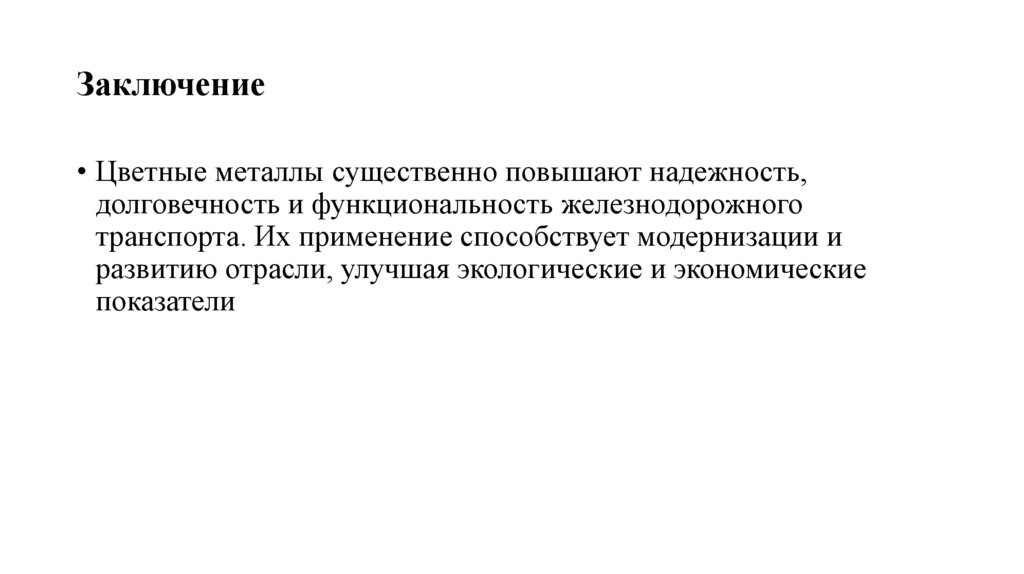 Заключение