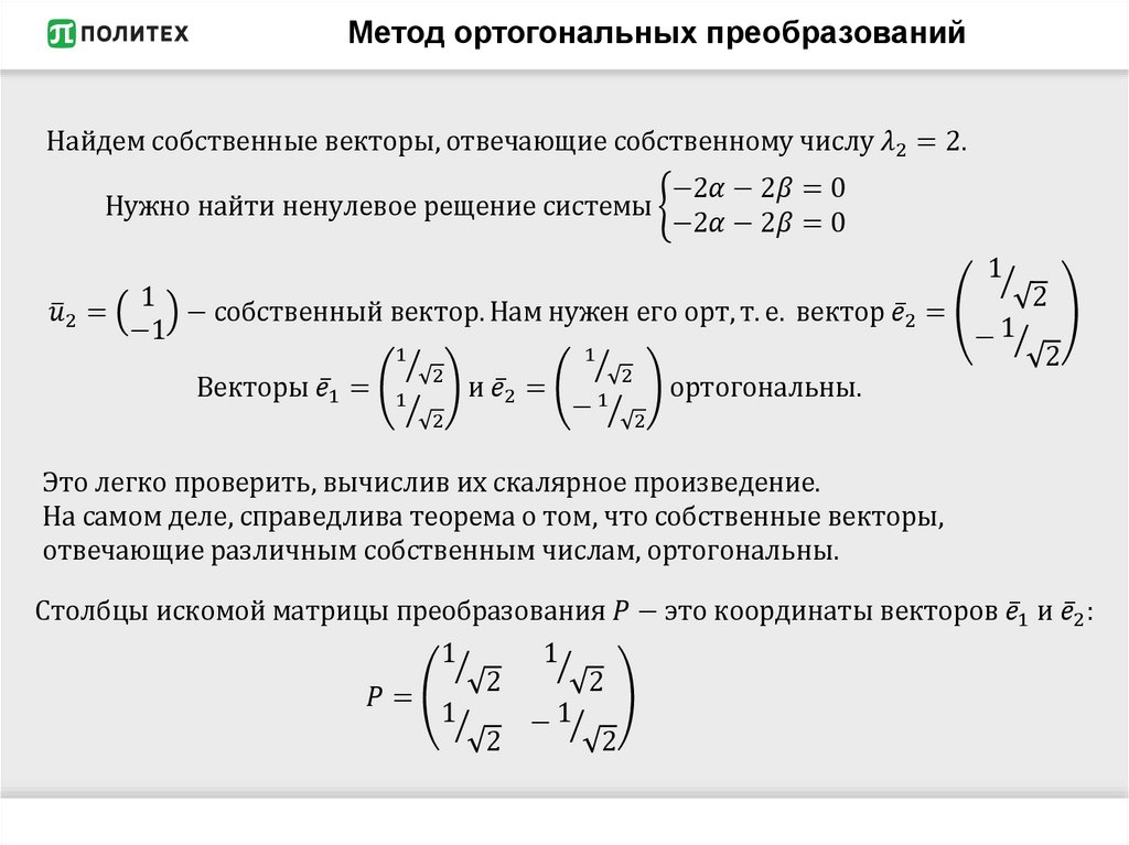 Метод ортогональных преобразований
