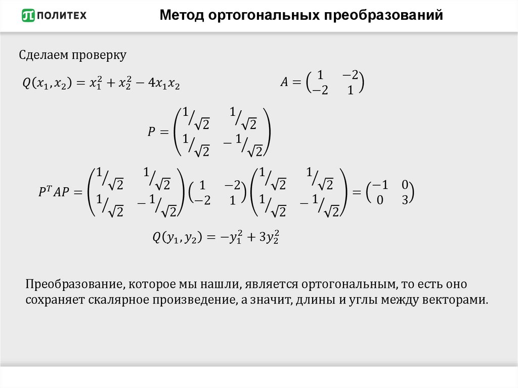 Метод ортогональных преобразований