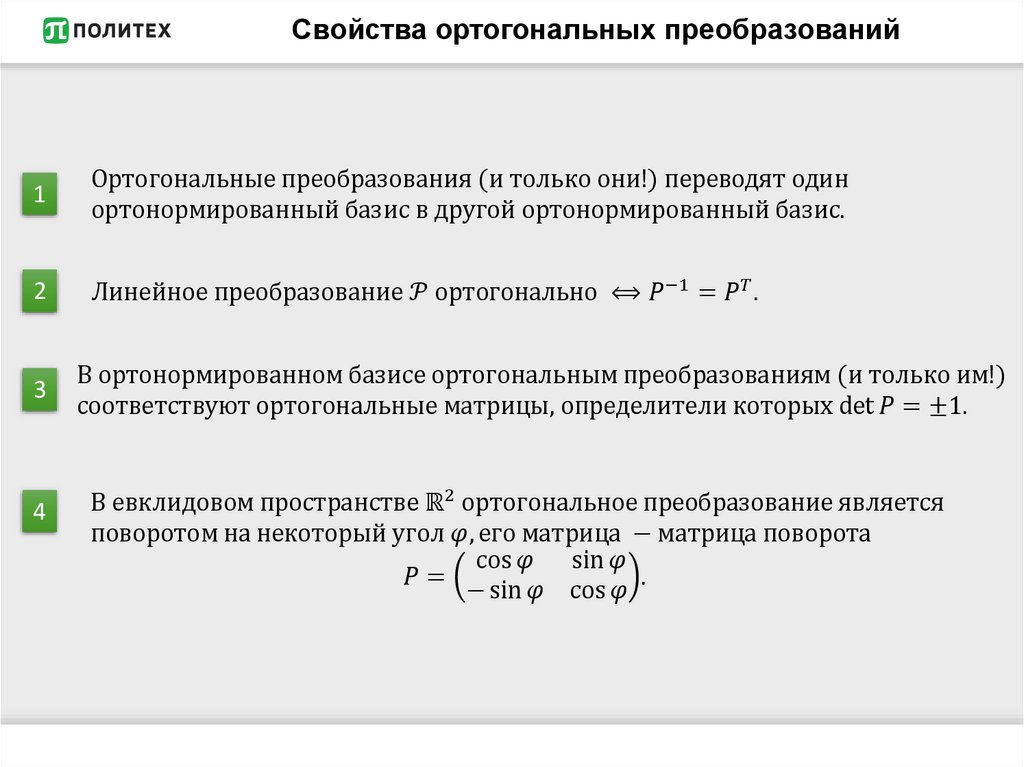 Свойства ортогональных преобразований