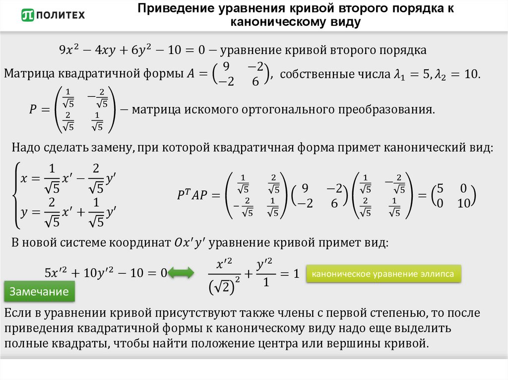 Приведение уравнения кривой второго порядка к каноническому виду