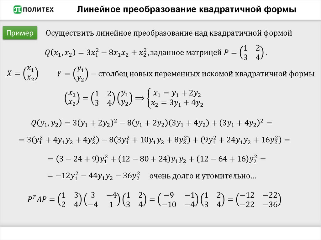 Линейное преобразование квадратичной формы