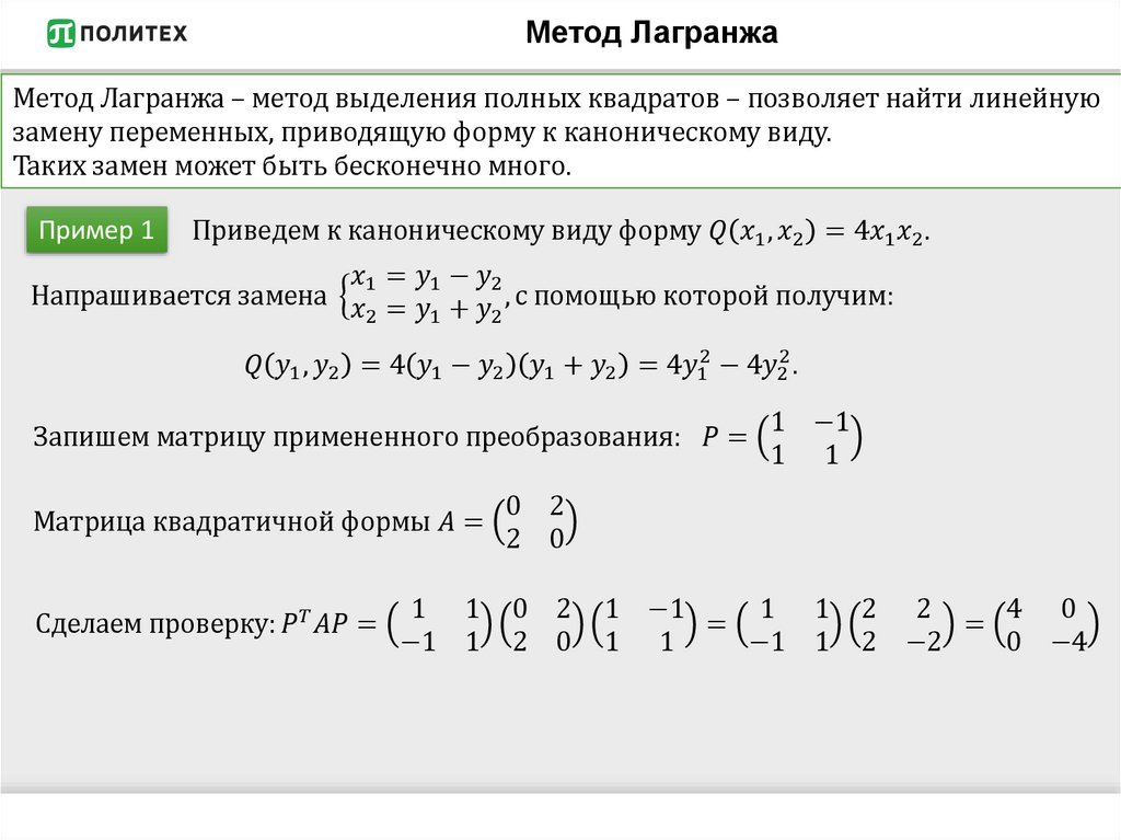 Метод Лагранжа