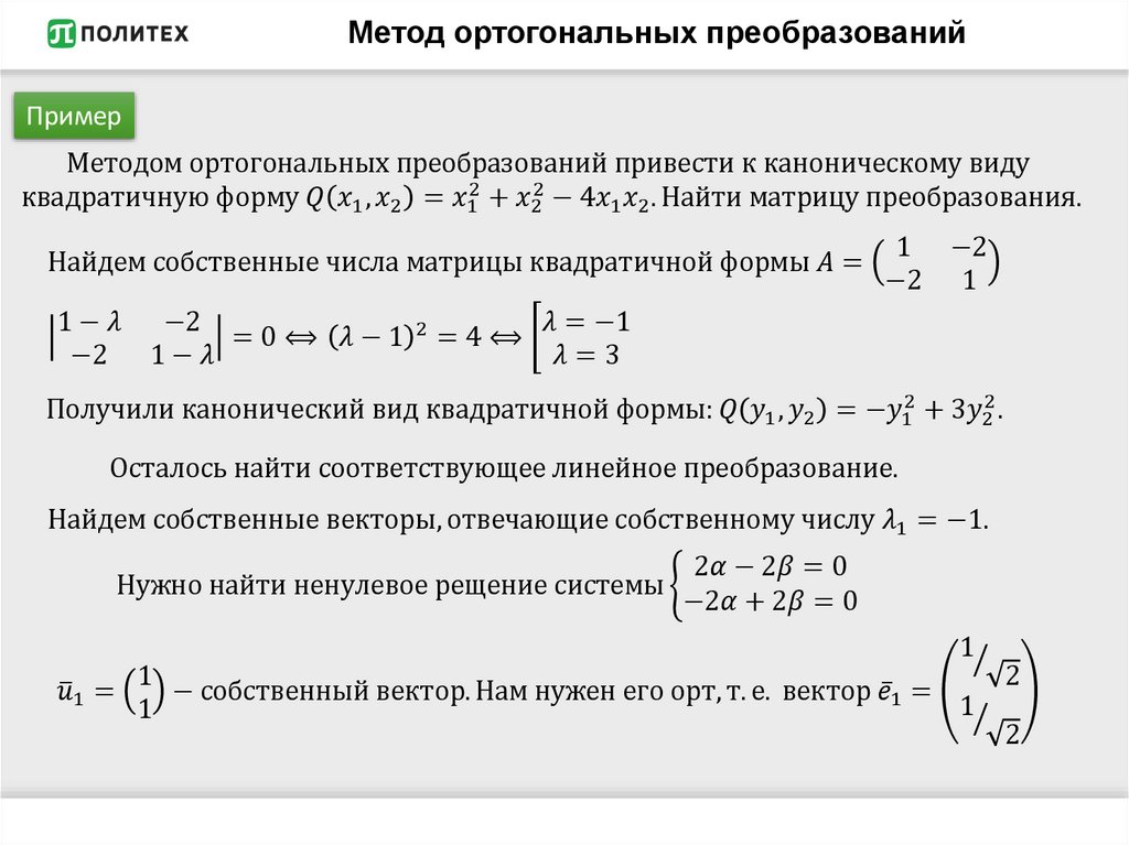 Метод ортогональных преобразований