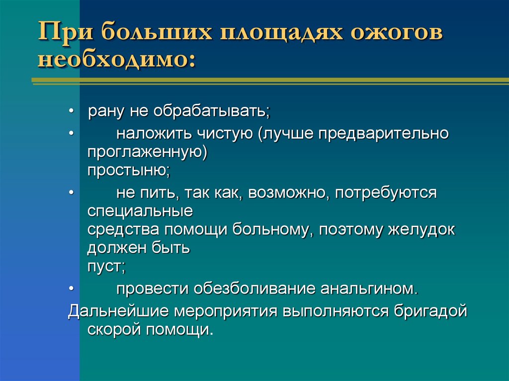 При больших площадях ожогов необходимо: