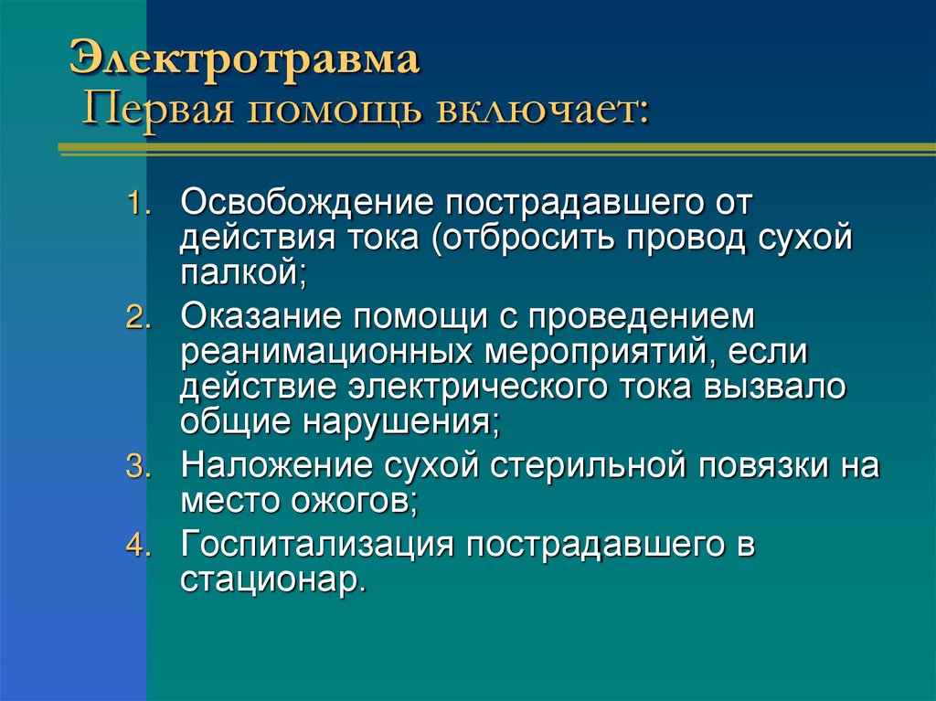Электротравма  Первая помощь включает: