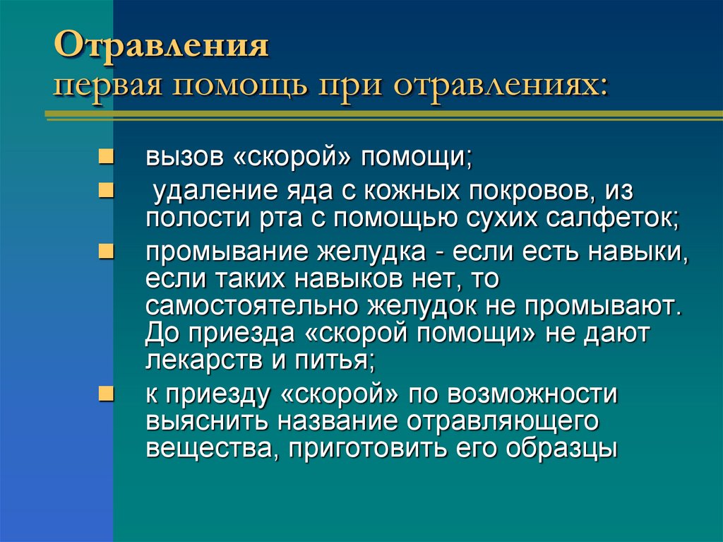 Отравления первая помощь при отравлениях: