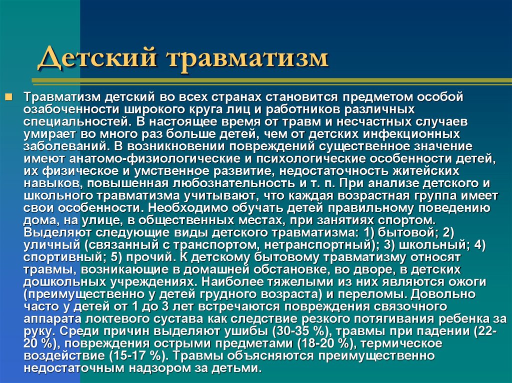 Детский травматизм