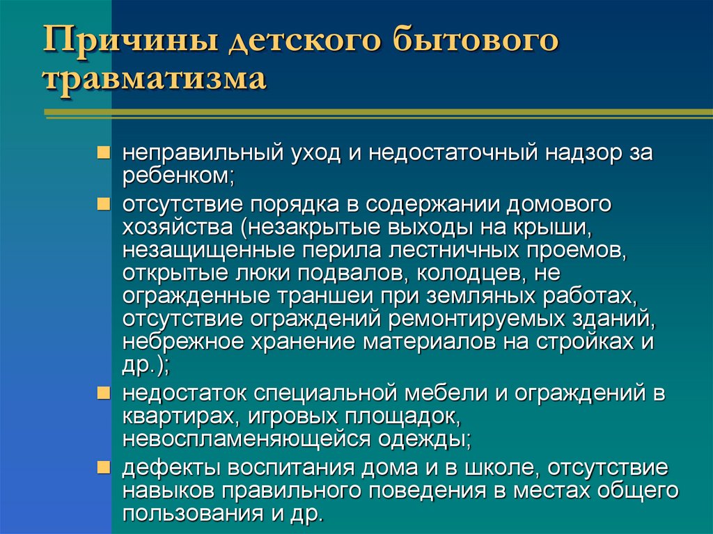 Причины детского бытового травматизма