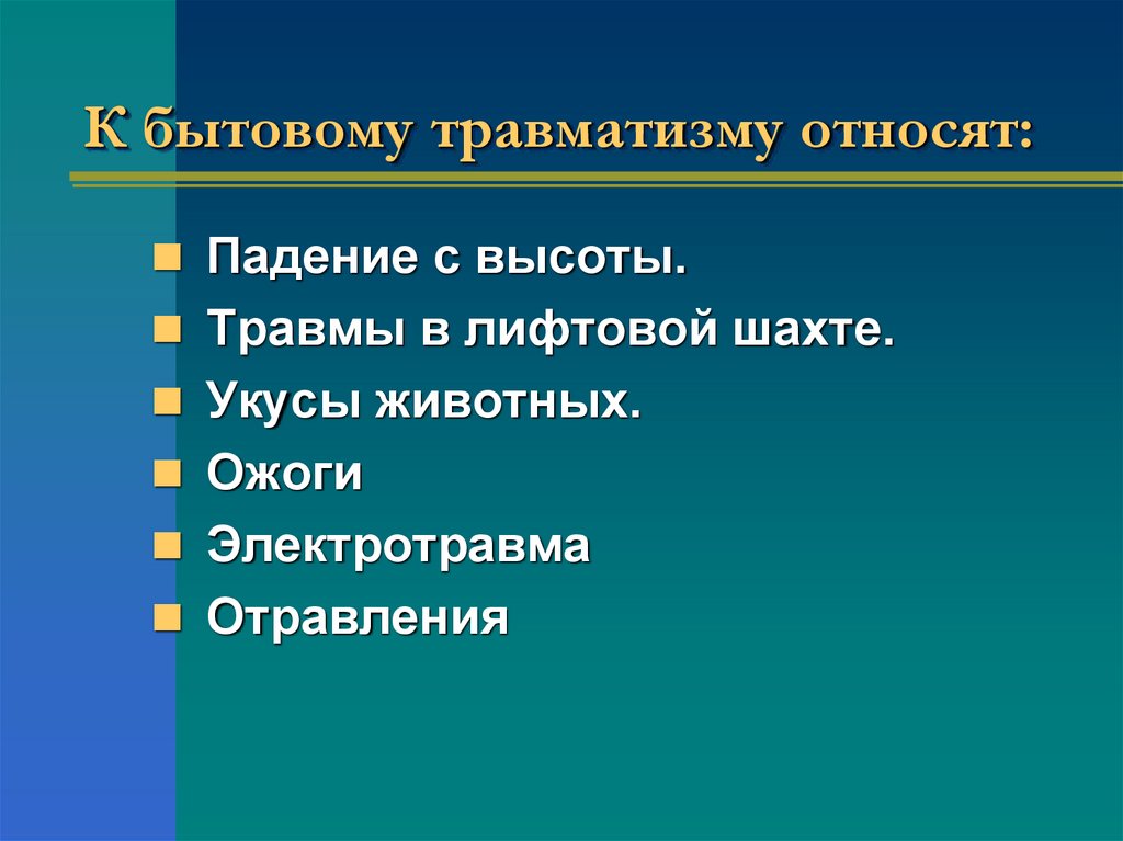 К бытовому травматизму относят: 