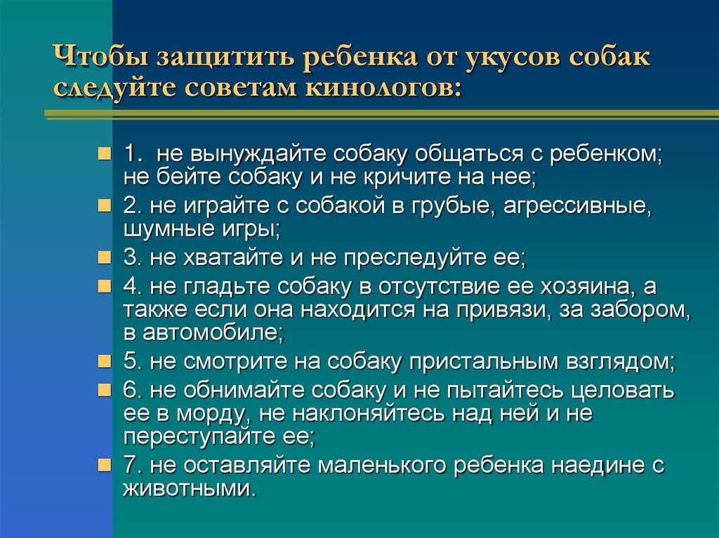Чтобы защитить ребенка от укусов собак следуйте советам кинологов: