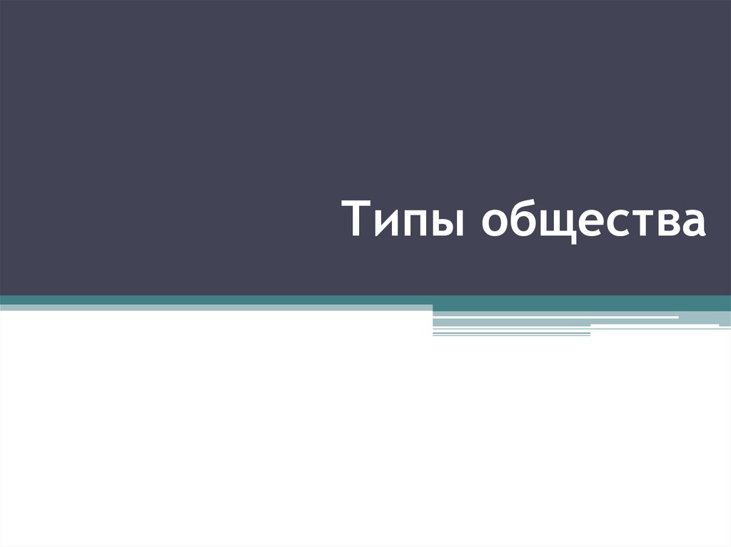 Типы общества