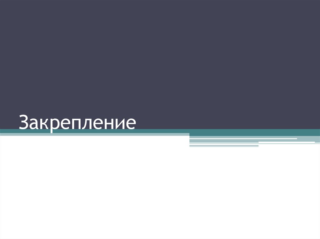 Закрепление