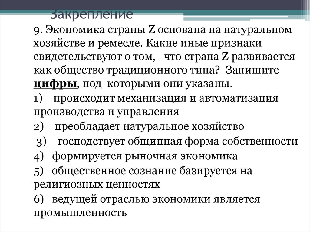 Закрепление