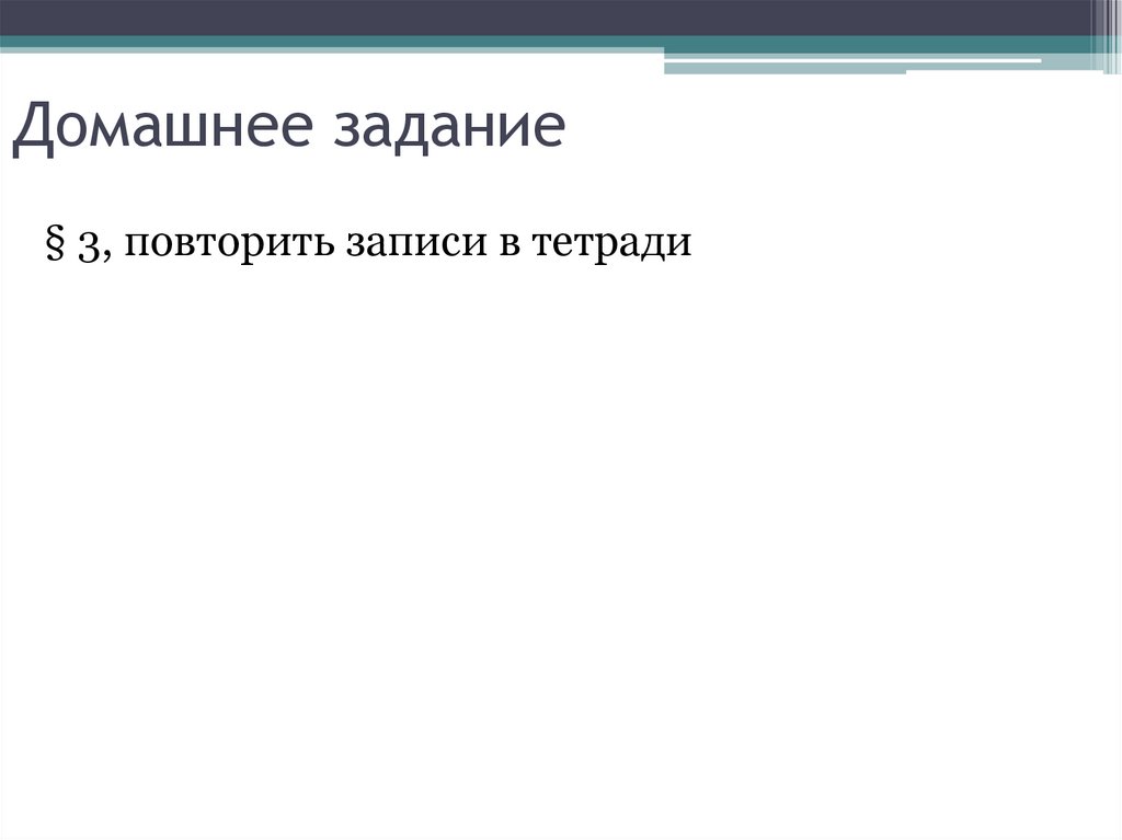 Домашнее задание