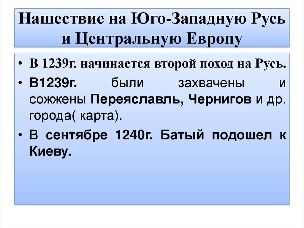 Нашествие на Юго-Западную Русь и Центральную Европу