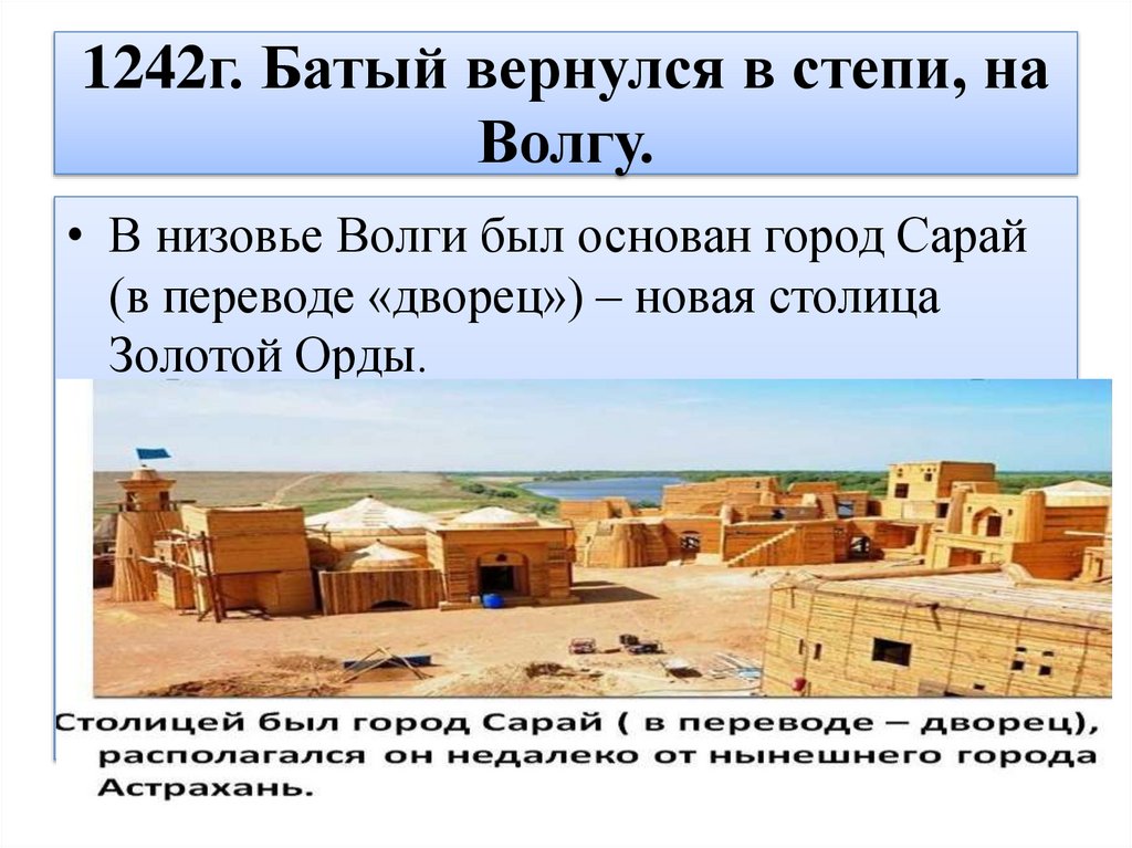 1242г. Батый вернулся в степи, на Волгу.