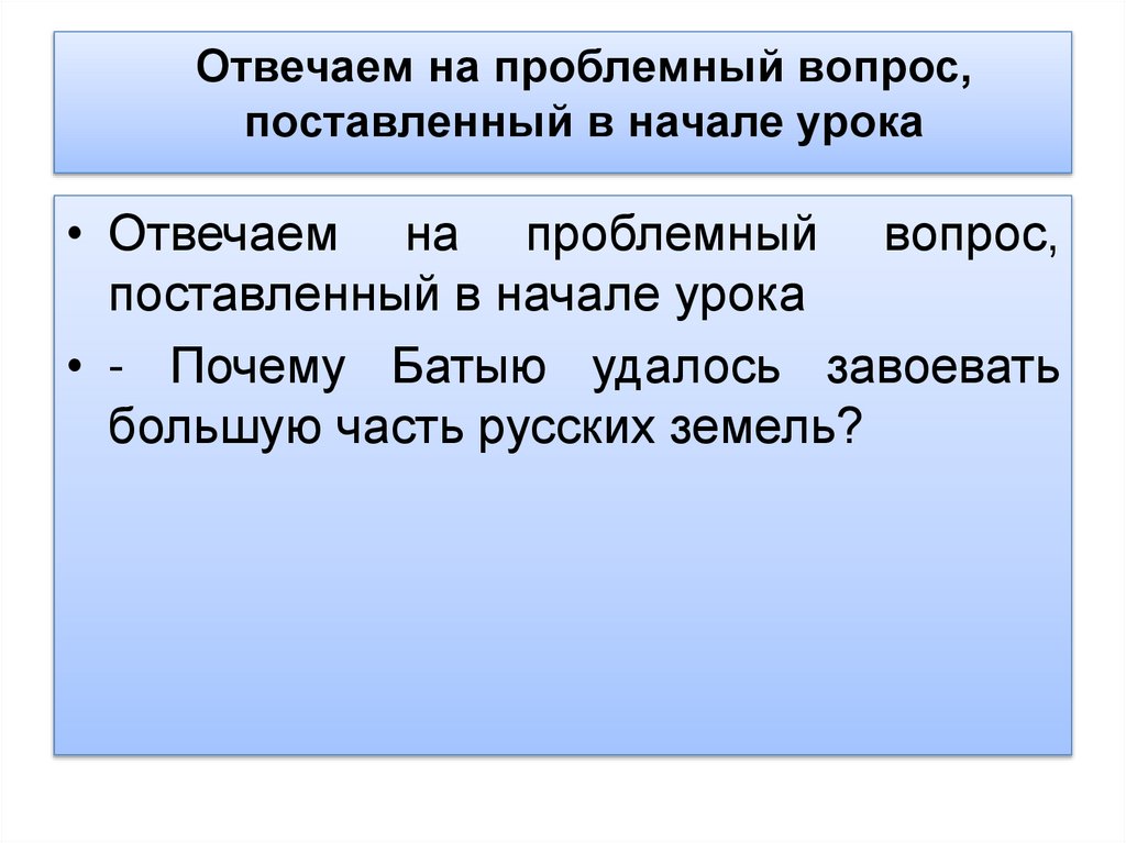 Отвечаем на проблемный вопрос, поставленный в начале урока
