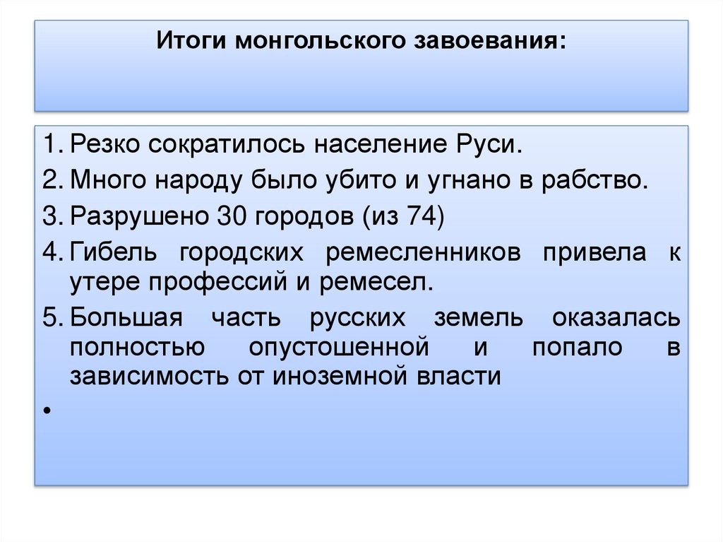 Итоги монгольского завоевания: