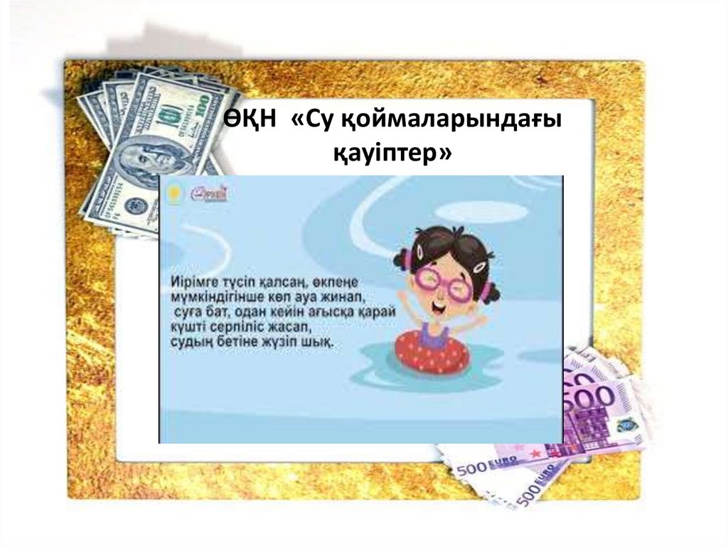 ӨҚН «Су қоймаларындағы қауіптер»