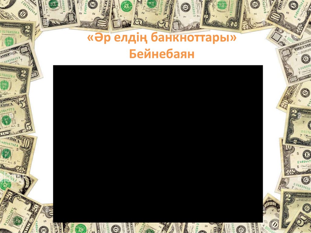 «Әр елдің банкноттары» Бейнебаян