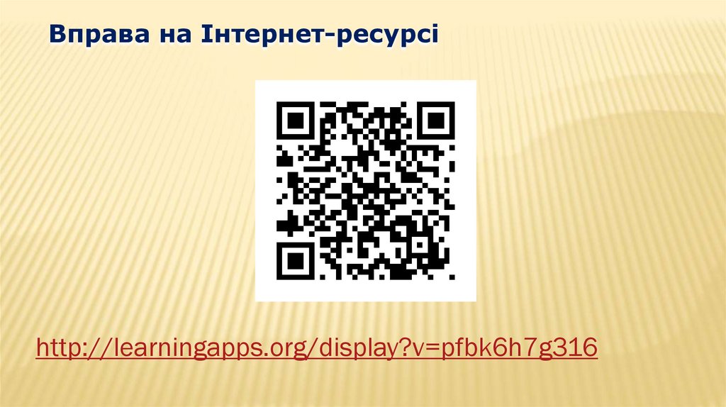 Вправа на Інтернет-ресурсі
