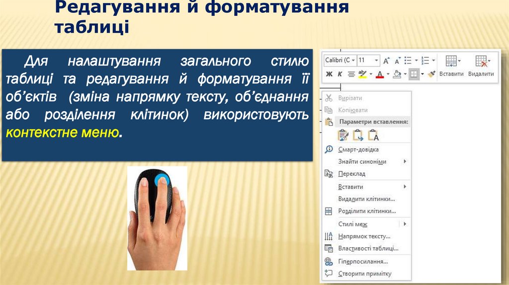 Редагування й форматування таблиці