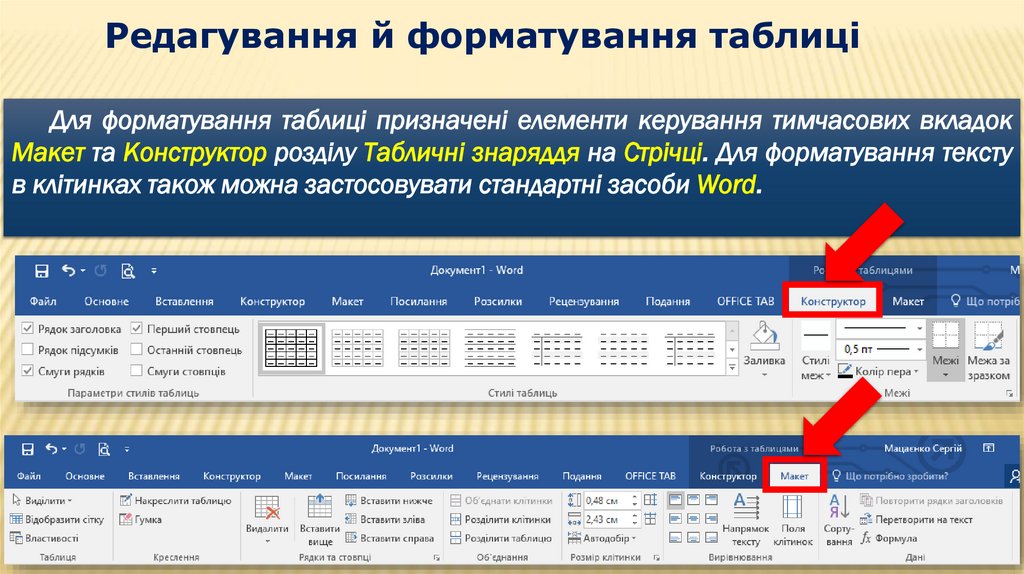 Редагування й форматування таблиці