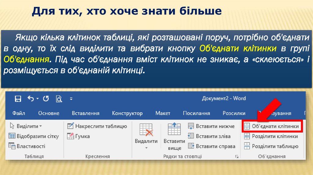 Для тих, хто хоче знати більше