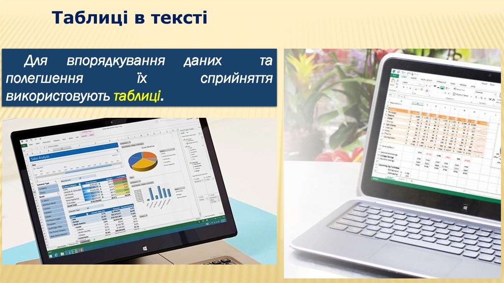 Таблиці в тексті