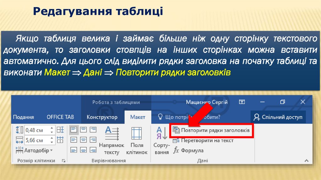 Редагування таблиці