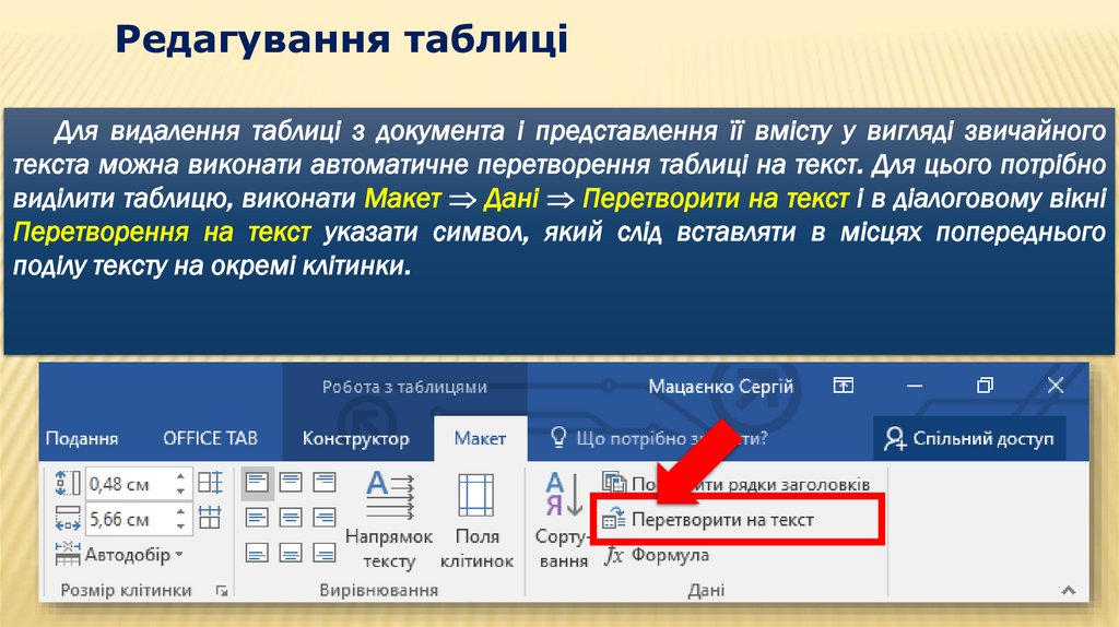 Редагування таблиці