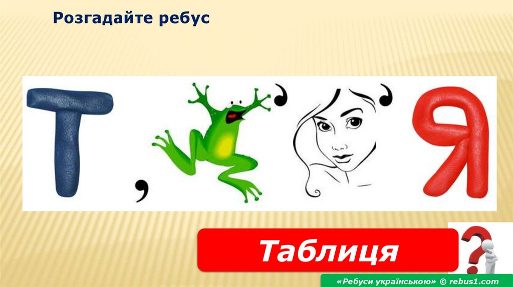 Розгадайте ребус