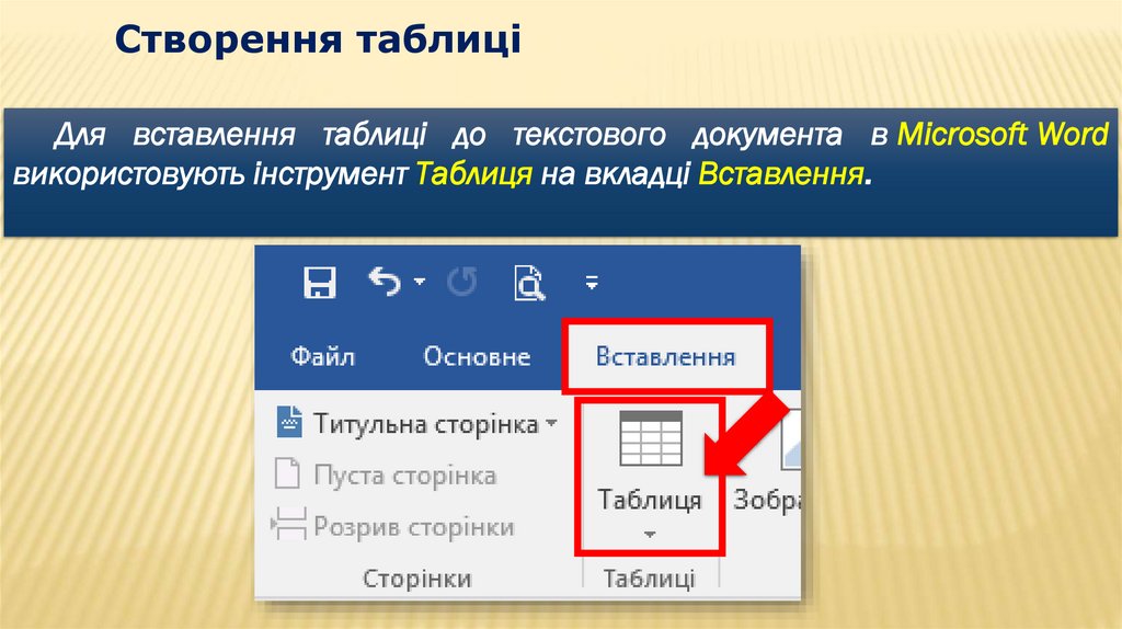 Створення таблиці