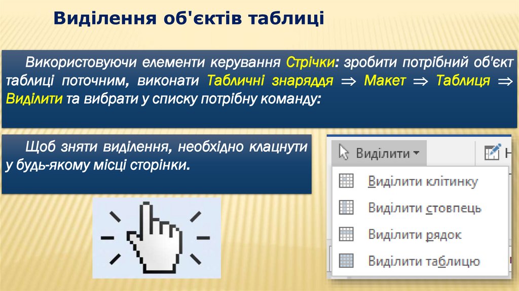 Виділення об'єктів таблиці