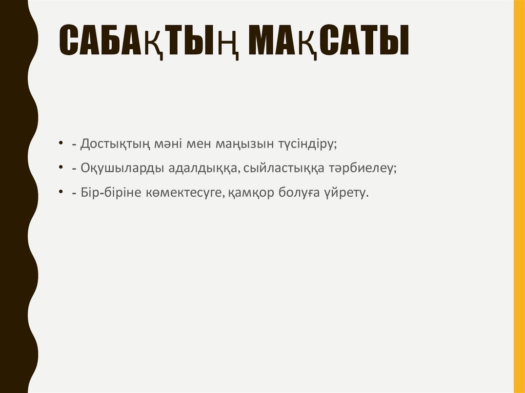 Сабақтың мақсаты