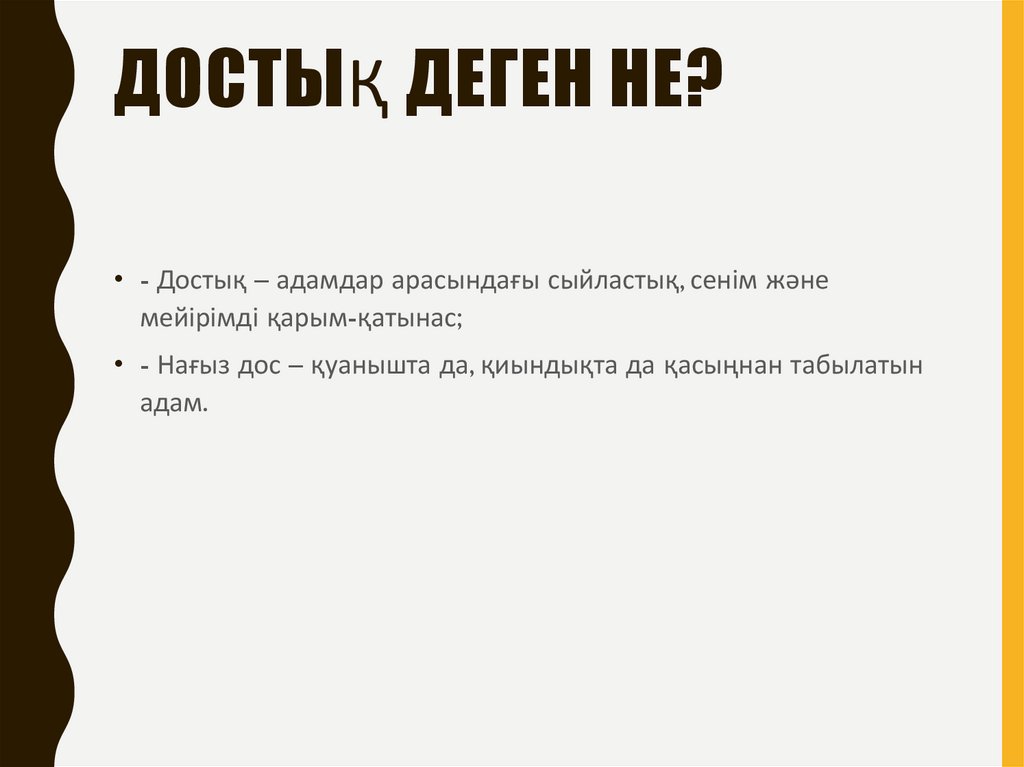 Достық деген не?