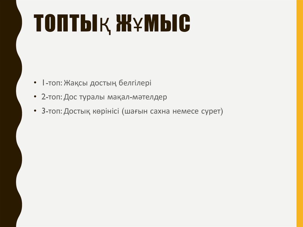 Топтық жұмыс