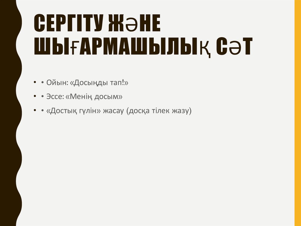 Сергіту және шығармашылық сәт