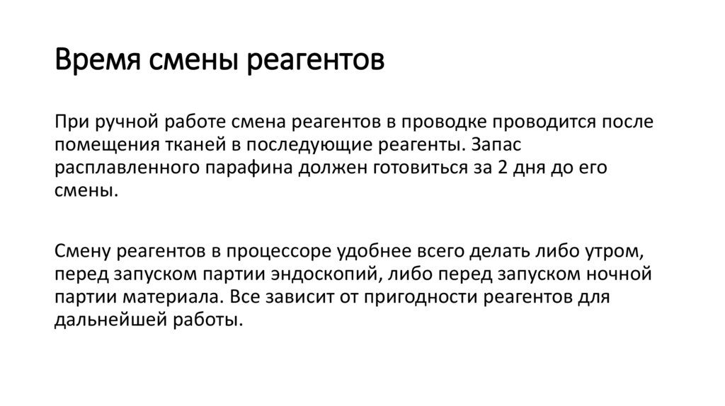 Время смены реагентов